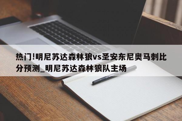 热门!明尼苏达森林狼vs圣安东尼奥马刺比分预测_明尼苏达森林狼队主场