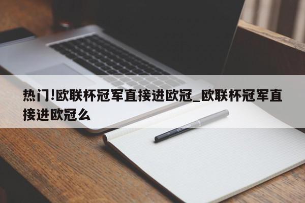 热门!欧联杯冠军直接进欧冠_欧联杯冠军直接进欧冠么