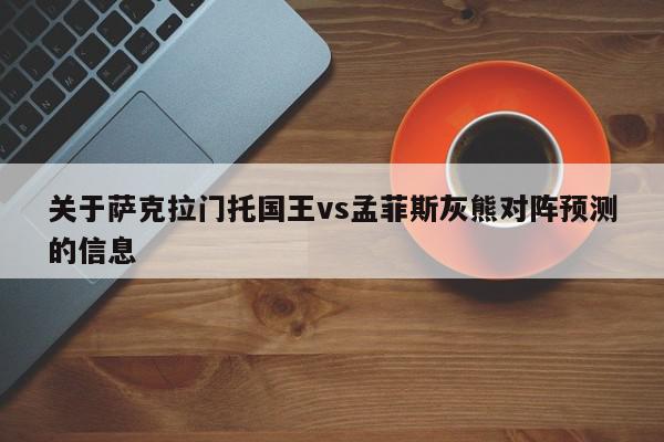 关于萨克拉门托国王vs孟菲斯灰熊对阵预测的信息