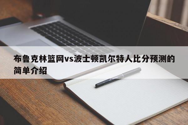 布鲁克林篮网vs波士顿凯尔特人比分预测的简单介绍