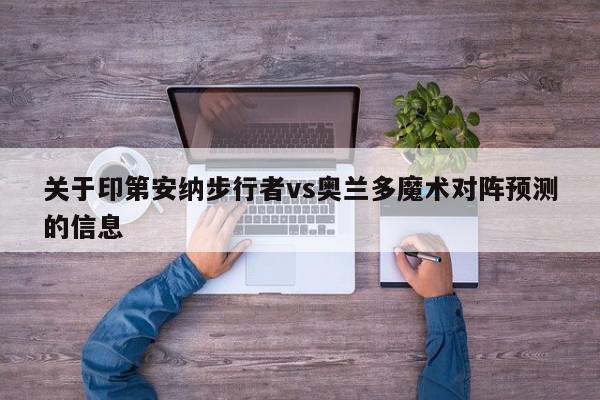 关于印第安纳步行者vs奥兰多魔术对阵预测的信息