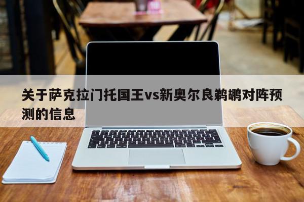 关于萨克拉门托国王vs新奥尔良鹈鹕对阵预测的信息