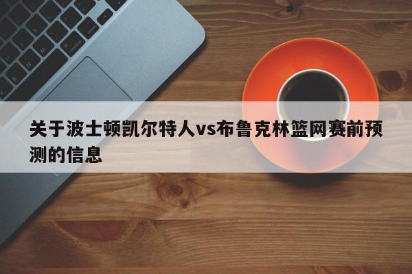 关于波士顿凯尔特人vs布鲁克林篮网赛前预测的信息