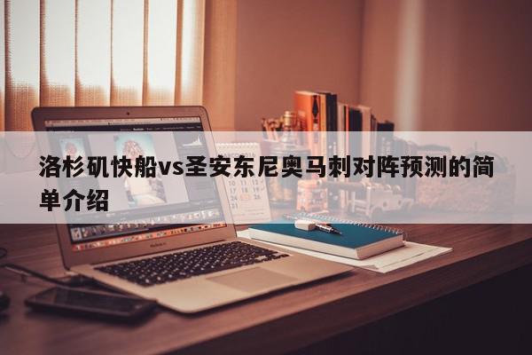 洛杉矶快船vs圣安东尼奥马刺对阵预测的简单介绍