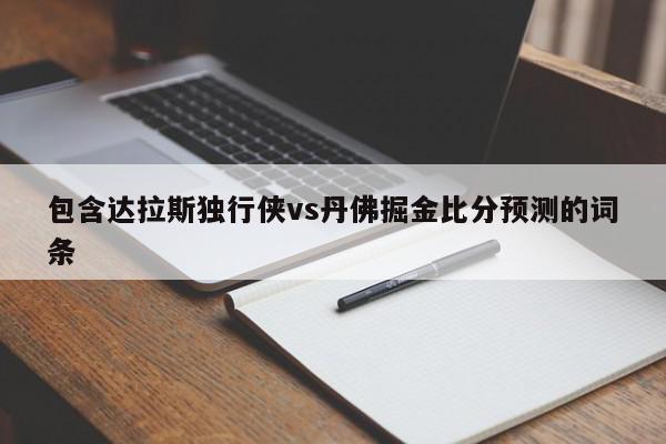 包含达拉斯独行侠vs丹佛掘金比分预测的词条