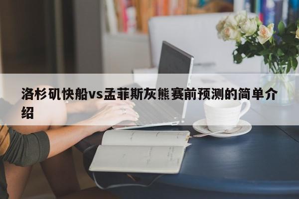 洛杉矶快船vs孟菲斯灰熊赛前预测的简单介绍