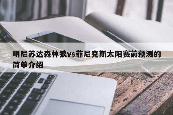 明尼苏达森林狼vs菲尼克斯太阳赛前预测的简单介绍