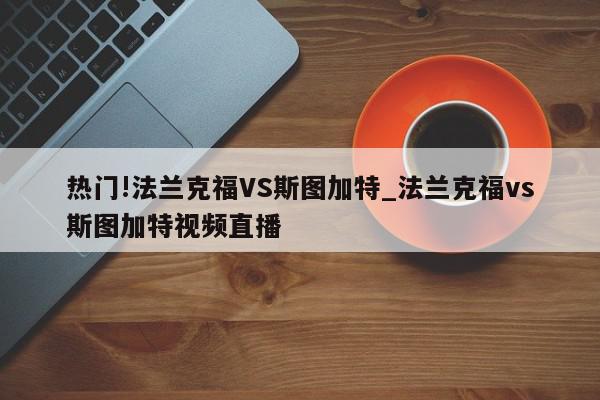 热门!法兰克福VS斯图加特_法兰克福vs斯图加特视频直播