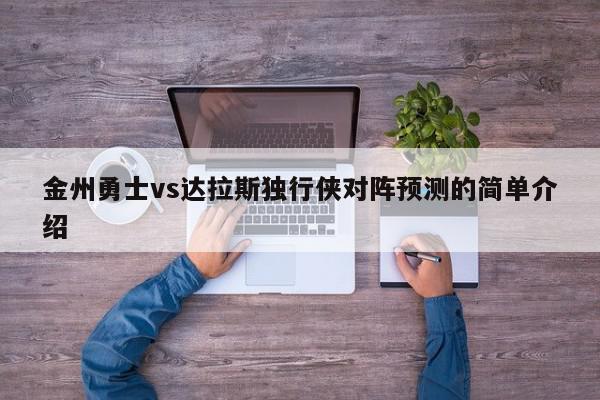 金州勇士vs达拉斯独行侠对阵预测的简单介绍