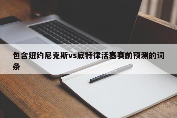 包含纽约尼克斯vs底特律活塞赛前预测的词条