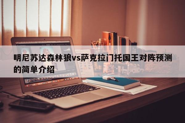 明尼苏达森林狼vs萨克拉门托国王对阵预测的简单介绍