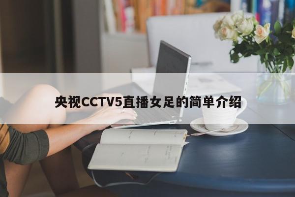 央视CCTV5直播女足的简单介绍