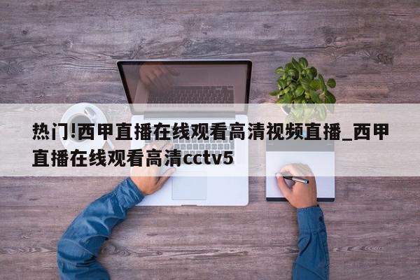 热门!西甲直播在线观看高清视频直播_西甲直播在线观看高清cctv5