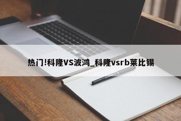 热门!科隆VS波鸿_科隆vsrb莱比锡