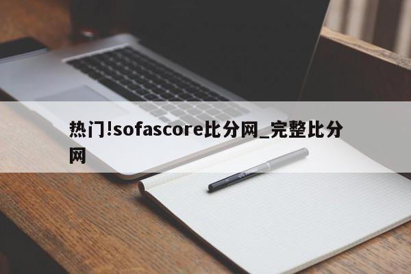 热门!sofascore比分网_完整比分网